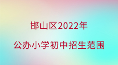 邯山区2022年公办中小学招生简章