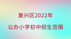 复兴区2022年公办中小学招生简章