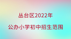 丛台区2022年公办小学初中招生范围