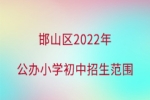 邯郸市邯山区2022年公办小学初中招生片区范围