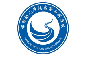 邯郸幼儿师范高等专科学校