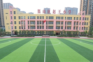 邯郸市邯山区赵王小学