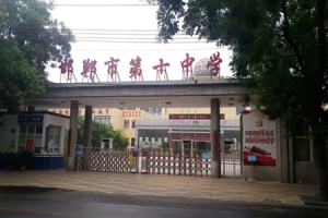邯郸市第十中学