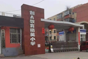 邯郸市创A精英小学