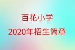 邯郸市复兴区百花小学2020年招生简章