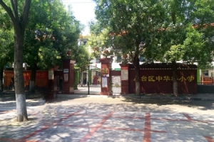 邯郸市丛台区中华桥小学