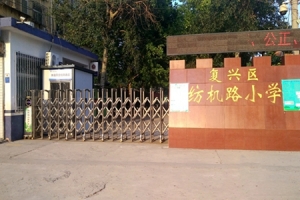 邯郸市复兴区纺机路小学