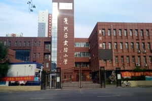 邯郸市复兴区实验小学