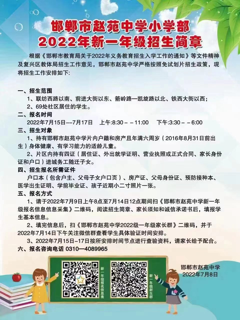 邯郸市赵苑中学小学部(赵苑小学)2022年新一年级招生简章