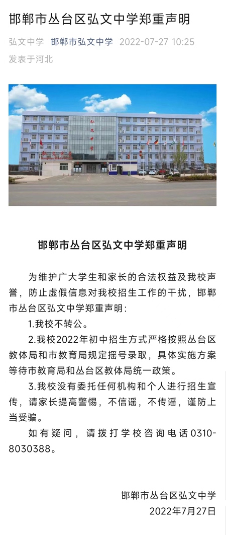 邯郸市丛台区弘文中学郑重声明：我校不转公