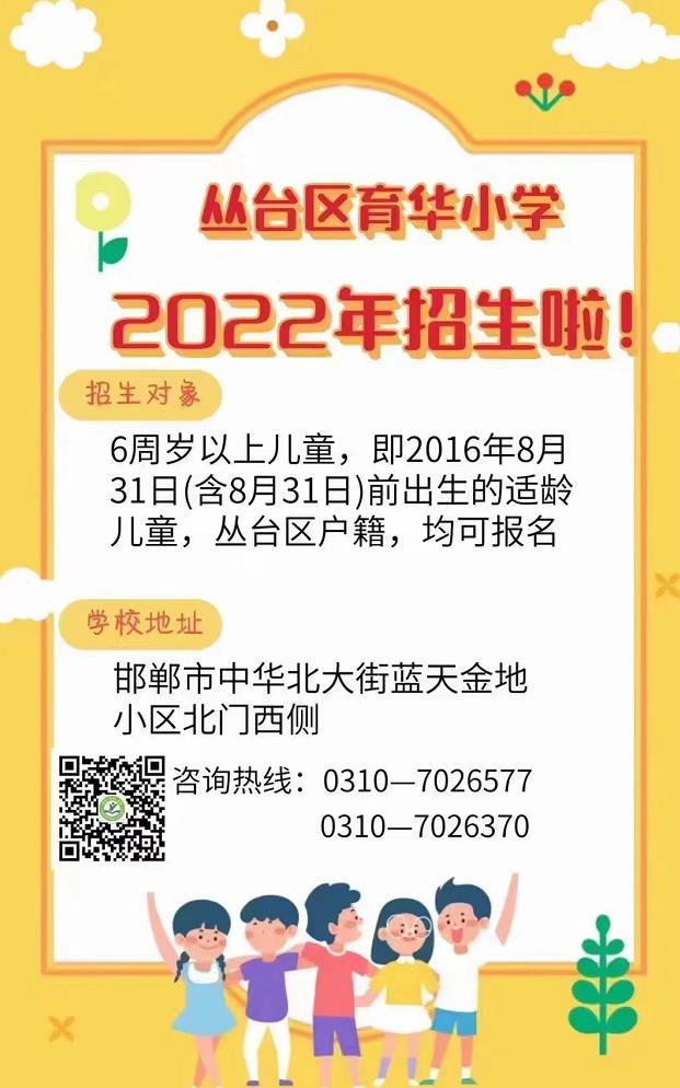 邯郸市丛台区育华小学2022年招生简章