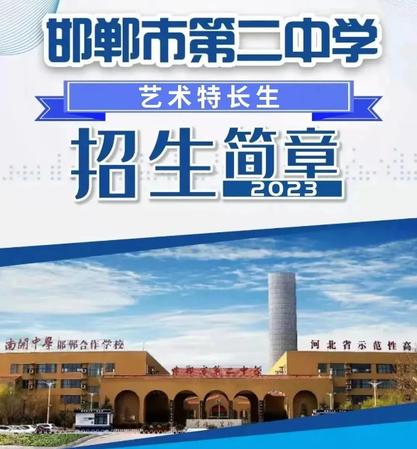 邯郸市第二中学2023年艺术特长生招生简章