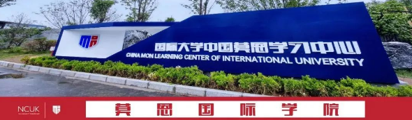 国际学院落地莫恩：沧州交通学院与莱克教育集团合作共建一流国际学院
