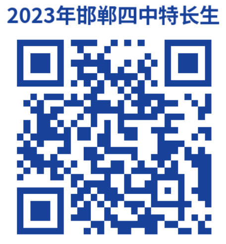 邯郸市第四中学2023年音体美特长生招生简章