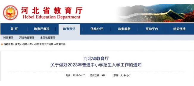 河北省教育厅发布《关于做好2023年普通中小学招生入学工作的通知》