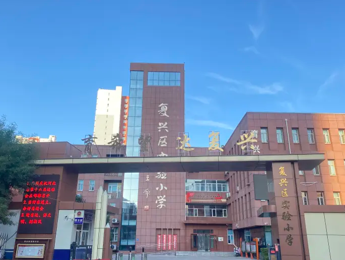 邯郸市复兴区实验小学2023年招生简章