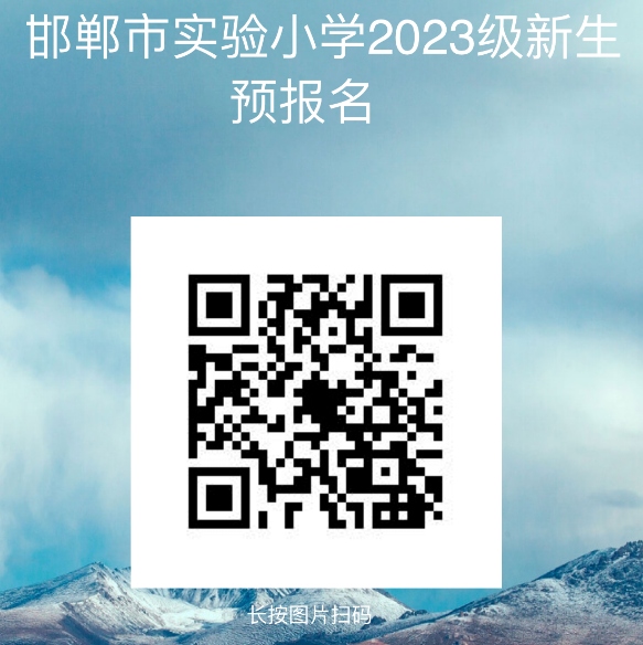 邯郸市实验小学2023年一年级招生简章